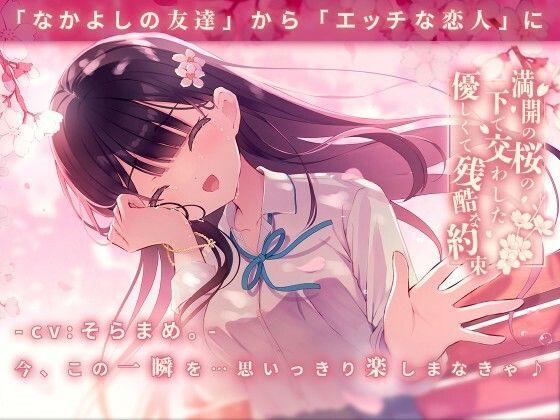 ＜同人＞ 満開の桜の下で交わした優しくて残酷な約束 『マンガ』