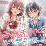 <同人> みみ活JK×2 -もし健全耳かきリフレでJKとエッチなことができたなら? 『マンガ』