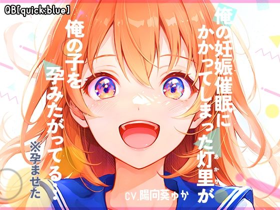 ＜同人＞ 俺の妊娠催●にかかってしまった灯里が、俺の子を孕みたがってる...