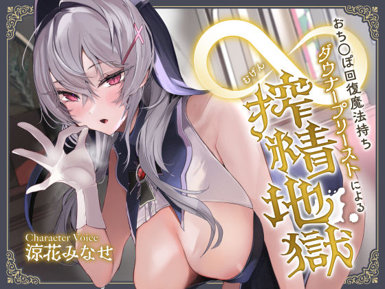 ＜同人＞ おち◯ぽ回復魔法待ちダウナープリーストによる無限搾精地獄 『...