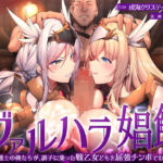 <同人> ヴァルハラ娼館 歴戦の戦士の俺たちが、調子に乗った戦乙女どもを屈強チンポでわからせる。 『マンガ』