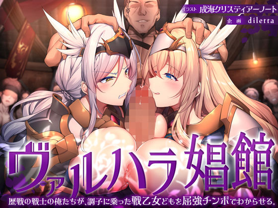 ＜同人＞ ヴァルハラ娼館 歴戦の戦士の俺たちが、調子に乗った戦乙女ども...