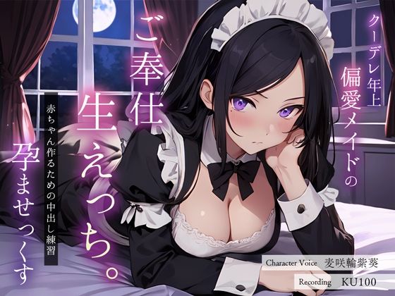 ＜同人＞ クーデレ年上偏愛メイドのご奉仕生えっち。赤ちゃん作るための中...
