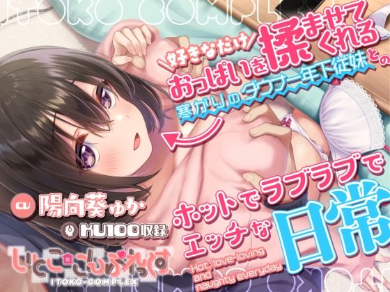 ＜同人＞ 好きなだけおっぱいを揉ませてくれる寒がりのダウナー年下従妹と...