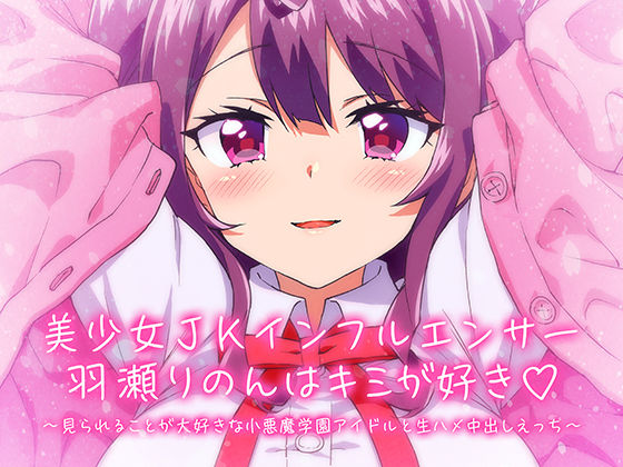 ＜同人＞ 【KU100/】美少女JKインフルエンサー羽瀬りのんはキミが...