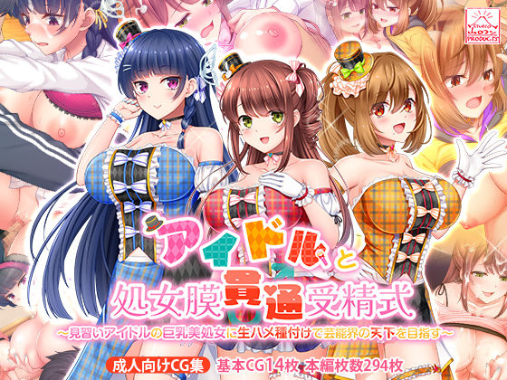 ＜同人＞ アイドルと処女膜貫通受精式〜見習いアイドルの巨乳美処女に生ハ...