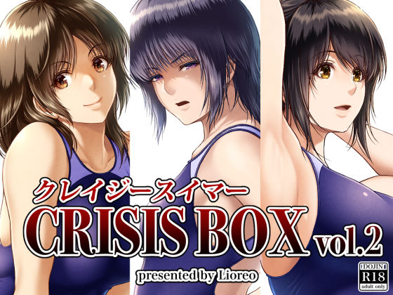 ＜同人＞ クレイジースイマーCRISIS BOX vol.2 『マンガ...