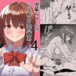 ＜同人＞ 後輩ちゃんのいじわる乳首責め4 『マンガ』