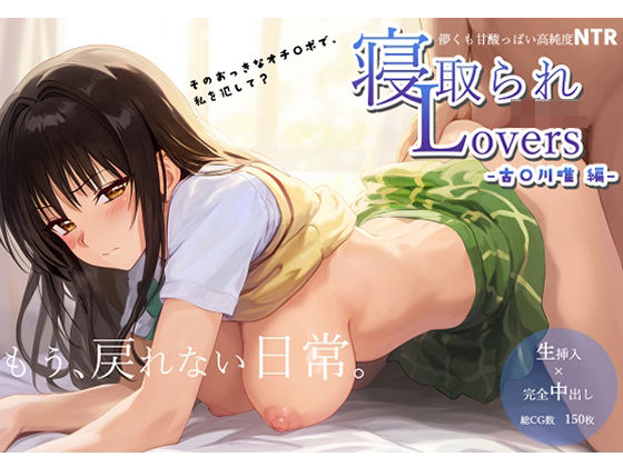 ＜同人＞ 寝取られLovers -古〇川 唯 編- 『マンガ』
