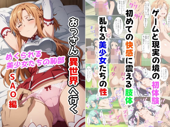 ＜同人＞ おっさん異世界へ行く（SAO編） 『マンガ』