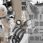 ＜同人＞ 褐色エルフをぺ〇スケースにする 『マンガ』