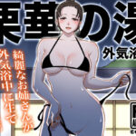 ＜同人＞ 栗華の湯 〜外気浴編〜 『マンガ』