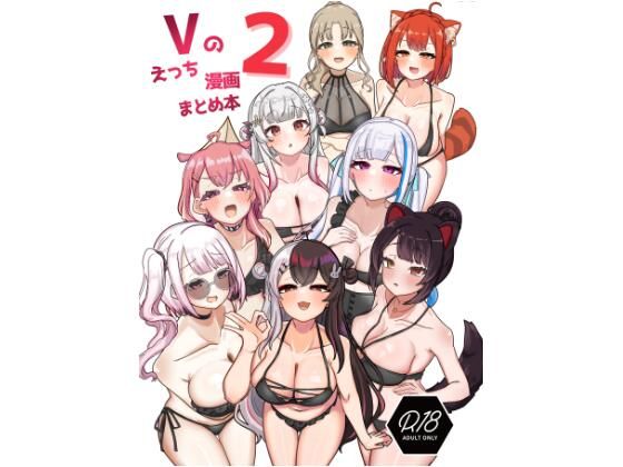 ＜同人＞ Vのえっち漫画まとめ本 2 『マンガ』