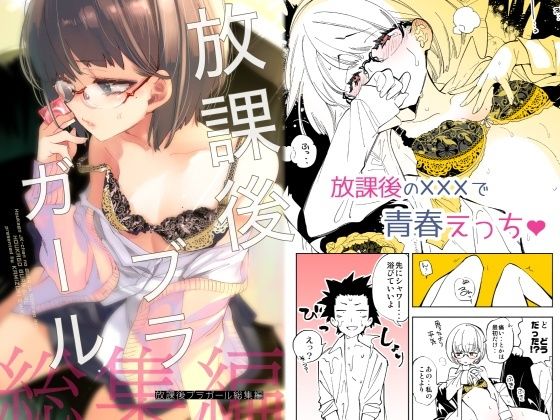 ＜同人＞ 放課後ブラガール総集編 『マンガ』