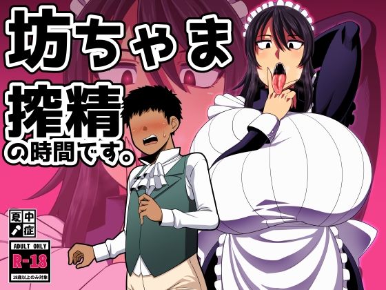 ＜同人＞ 坊ちゃま 搾精の時間です。 『マンガ』