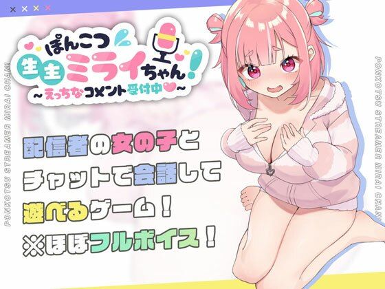 ＜同人＞ ぽんこつ生主ミライちゃん〜えっちなコメント受付中〜 『マンガ...