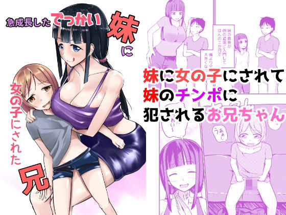 ＜同人＞ 急成長したでっかい妹に女の子にされた兄 『マンガ』