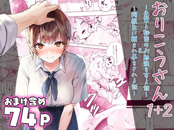 ＜同人＞ おりこうさん〜先輩と秘密のお勉強をする話＆同級生に頼まれ事を...