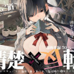 ＜同人＞ 清楚×反転 〜女友達がサキュバスに身体を乗っ取られて毎日精力提供させられる話〜 『マンガ』