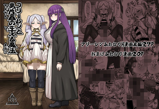 ＜同人＞ フリーレンと男性器の生える魔法 『マンガ』