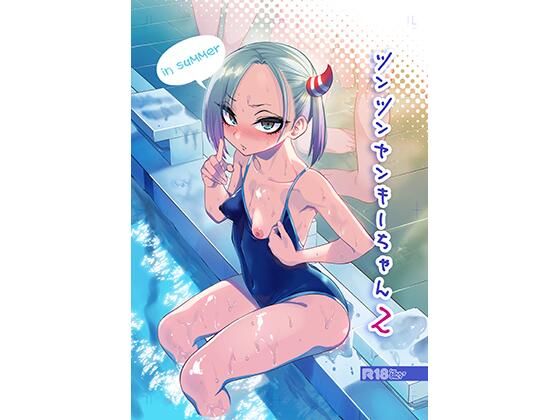 ＜同人＞ ツンツンヤンキーちゃん2〜in summer〜 『マンガ』