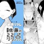 ＜同人＞ 施術師佐藤の弱点［絶頂リフレ-スピンオフ-］ 『マンガ』