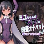 ＜同人＞ ミ●ちゃんがセンセイの肉壺オナペットになる話 魔法少女敗北編 『マンガ』