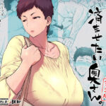 ＜同人＞ スルならさっさと済ませたい奥さん。完全版 『マンガ』