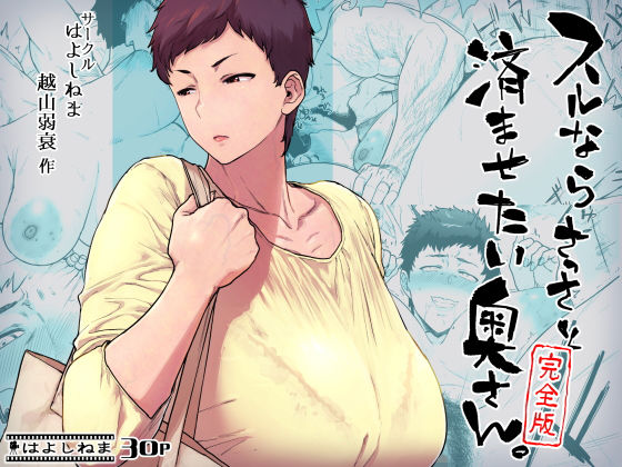 ＜同人＞ スルならさっさと済ませたい奥さん。完全版 『マンガ』
