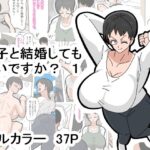 ＜同人＞ 息子と結婚してもいいですか？ 1 『マンガ』