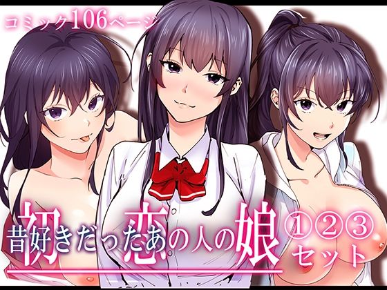 ＜同人＞ 初恋の人の娘 コミック版 1.2.3巻セット 『マンガ』