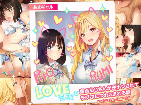 ＜同人＞ あまギャル -童貞おじさんが逆ナンされてラブホにつれこまれる...