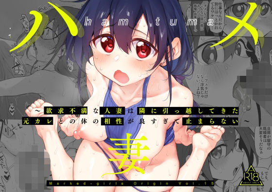 ＜同人＞ ハメ妻〜欲求不満な人妻は隣に引っ越してきた元カレとの体の相性...