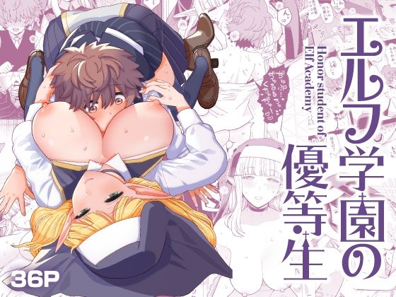 ＜同人＞ エルフ学園の優等生 『マンガ』