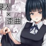 ＜同人＞ 侵入×歪曲 『マンガ』