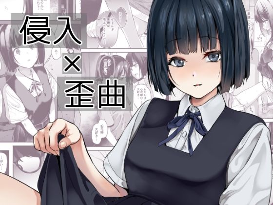 ＜同人＞ 侵入×歪曲 『マンガ』