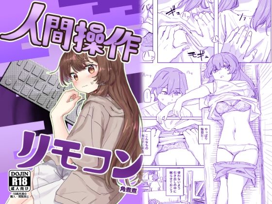 ＜同人＞ 【多機能】人間操作リモコン【新発売】 『マンガ』