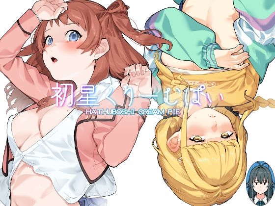＜同人＞ 初星くりーむぱい 『マンガ』