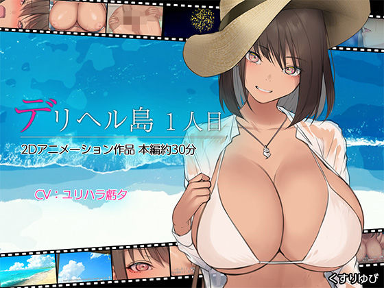 ＜同人＞ デリヘル島 1人目 『マンガ』