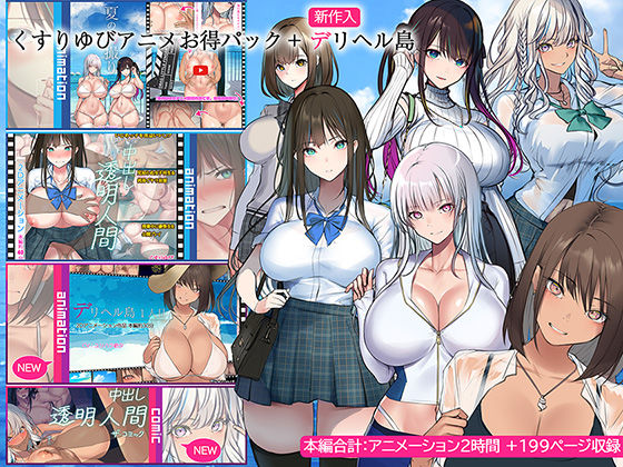 ＜同人＞ くすりゆびアニメお得パック ＋ デリヘル島 『マンガ』