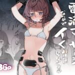 ＜同人＞ 電流マッサージなんかでイくわけないじゃないですか 『マンガ』