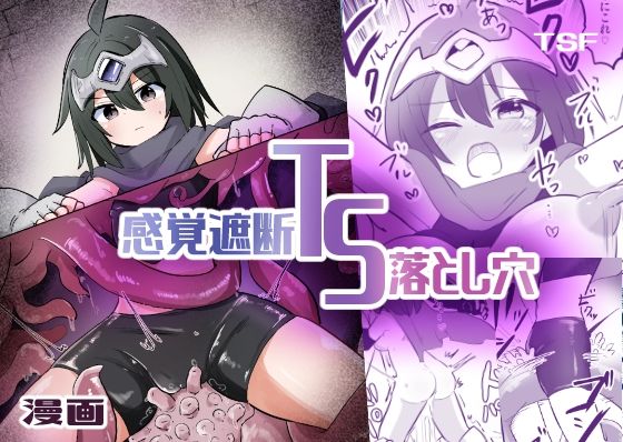 ＜同人＞ 感覚遮断TS落とし穴 『マンガ』