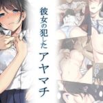 <同人> 彼女の犯したアヤマチ 『マンガ』