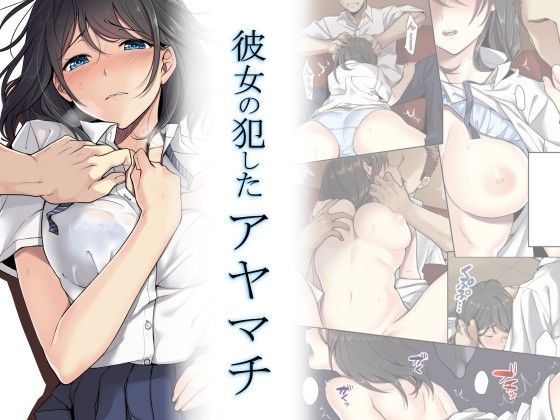 ＜同人＞ 彼女の犯したアヤマチ 『マンガ』