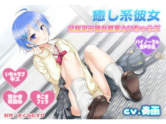 ＜同人＞ 【耳舐め・キス】癒やし系彼女〜同級生幼馴染み彼女夏美があなた...