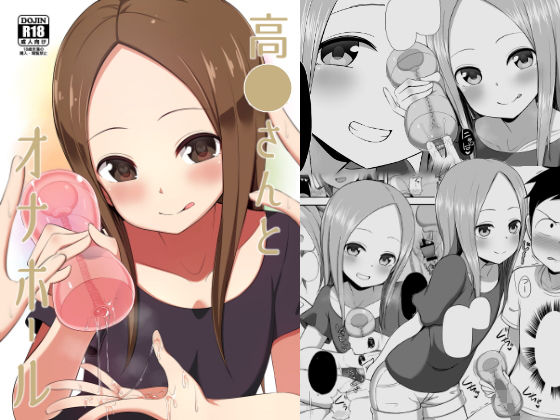 ＜同人＞ 高◯さんとオナホール 『マンガ』