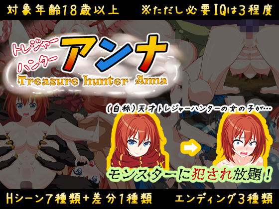 ＜同人＞ 【IQ3でできるエロRPG】トレジャーハンターアンナ〜新米ア...