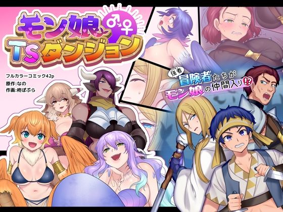＜同人＞ モン娘TSダンジョン 『マンガ』