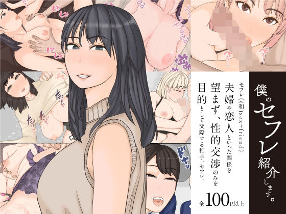 ＜同人＞ 僕のセフレ紹介します。 『マンガ』