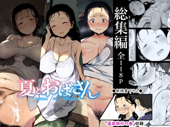＜同人＞ 【総集編】夏とおばさん 『マンガ』